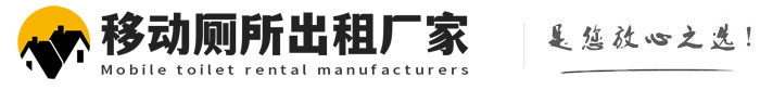 汨罗移动厕所出租厂家
